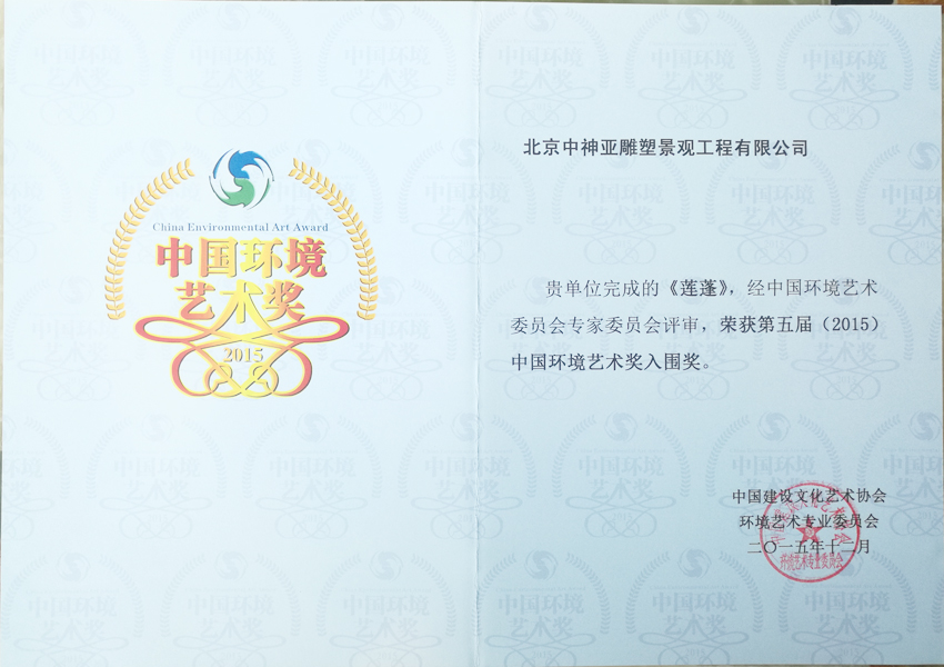 蓮蓬環(huán)境藝術獎.jpg